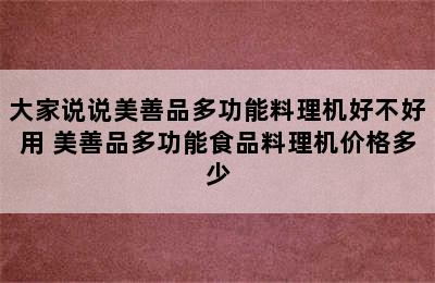 大家说说美善品多功能料理机好不好用 美善品多功能食品料理机价格多少